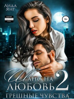 cover image of Шанс на любовь 2. Грешные чувства